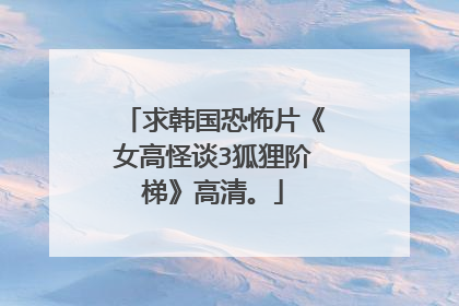 求韩国恐怖片《女高怪谈3狐狸阶梯》高清。