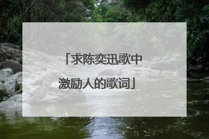 求陈奕迅歌中激励人的歌词