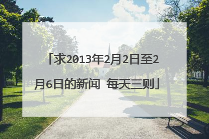 求2013年2月2日至2月6日的新闻 每天三则