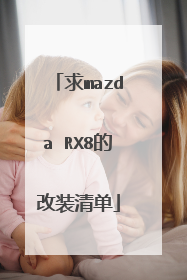 求mazda RX8的改装清单