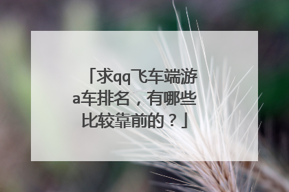 求qq飞车端游a车排名，有哪些比较靠前的？