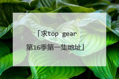求top gear 第16季第一集地址