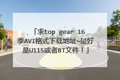 求top gear 16季AVI格式下载地址~最好是U115或者BT文件！