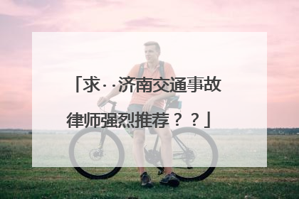 求··济南交通事故律师强烈推荐？？