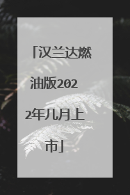 汉兰达燃油版2022年几月上市