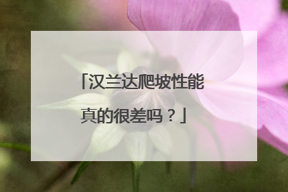 汉兰达爬坡性能真的很差吗？