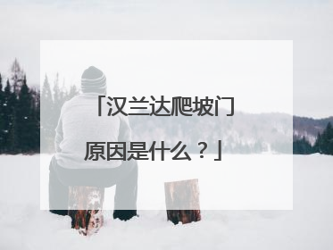 汉兰达爬坡门原因是什么？