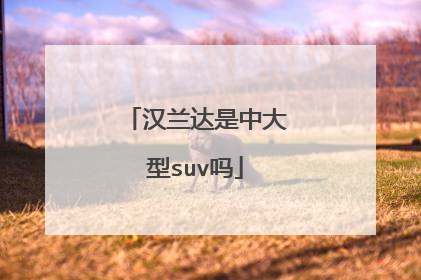 汉兰达是中大型suv吗