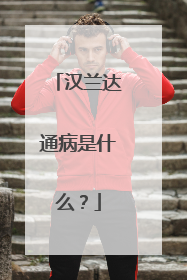 汉兰达通病是什么？