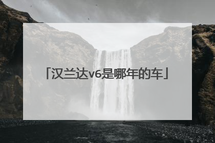 汉兰达v6是哪年的车