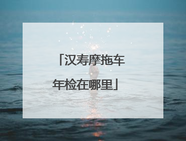 汉寿摩拖车年检在哪里