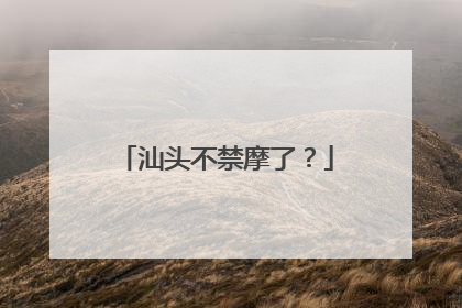 汕头不禁摩了？