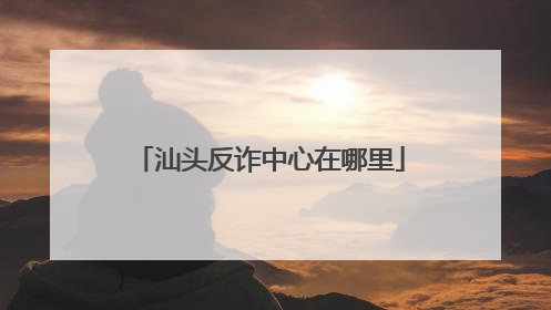 汕头反诈中心在哪里