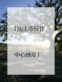 汕头市反诈中心地址