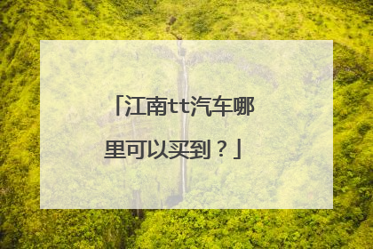江南tt汽车哪里可以买到？