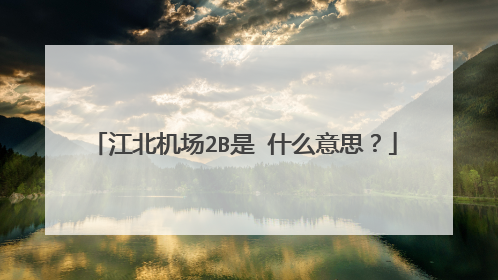 江北机场2B是 什么意思？