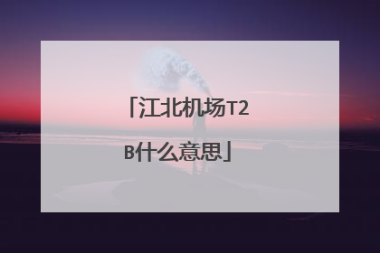 江北机场T2B什么意思