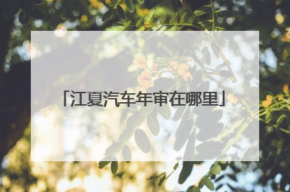 江夏汽车年审在哪里