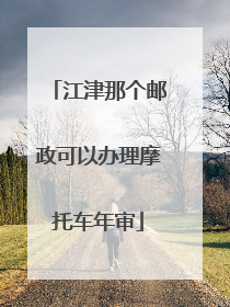 江津那个邮政可以办理摩托车年审