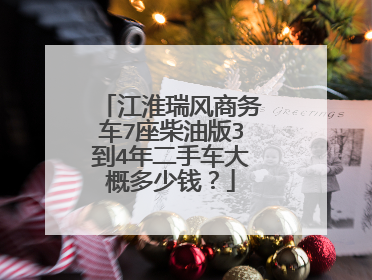 江淮瑞风商务车7座柴油版3到4年二手车大概多少钱？