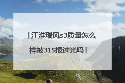 江淮瑞风s3质量怎么样被315报过光吗