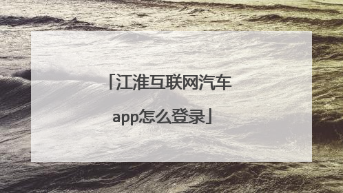 江淮互联网汽车app怎么登录