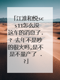 江淮和悦sc s11怎么没这车的消息了.? 去年不是吵的很火吗,是不是不量产了 .?