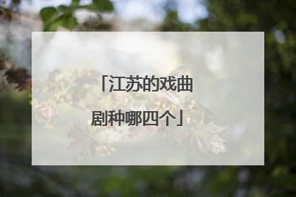 江苏的戏曲剧种哪四个