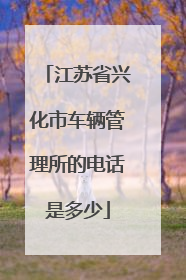 江苏省兴化市车辆管理所的电话是多少