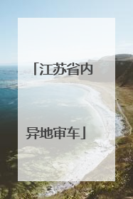 江苏省内异地审车