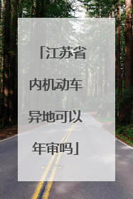 江苏省内机动车异地可以年审吗