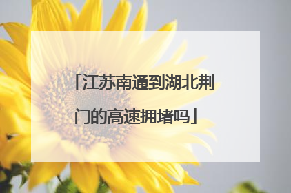 江苏南通到湖北荆门的高速拥堵吗