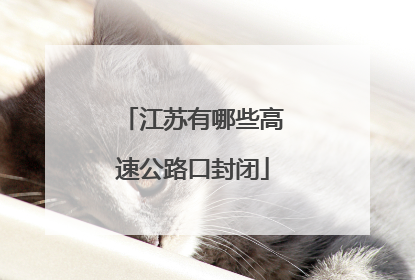 江苏有哪些高速公路口封闭