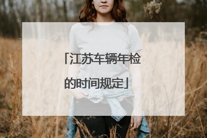 江苏车辆年检的时间规定