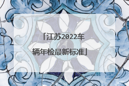 江苏2022车辆年检最新标准