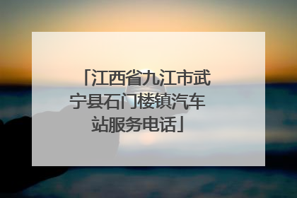 江西省九江市武宁县石门楼镇汽车站服务电话