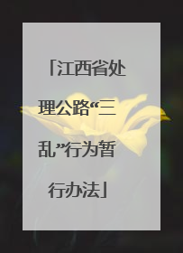江西省处理公路“三乱”行为暂行办法