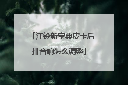 江铃新宝典皮卡后排音响怎么调整