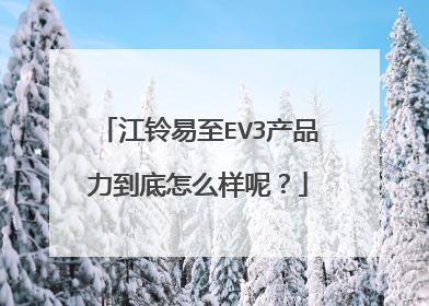 江铃易至EV3产品力到底怎么样呢？