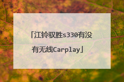 江铃驭胜s330有没有无线Carplay