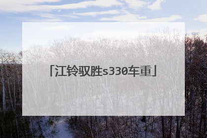 江铃驭胜s330车重