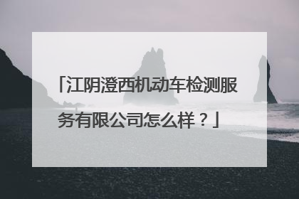 江阴澄西机动车检测服务有限公司怎么样？