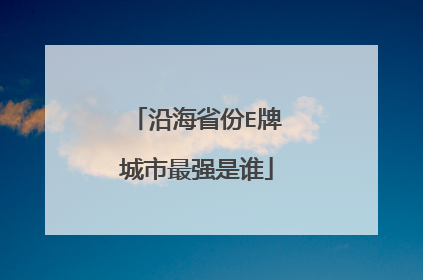 沿海省份E牌城市最强是谁