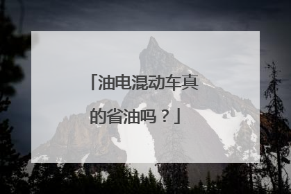 油电混动车真的省油吗？