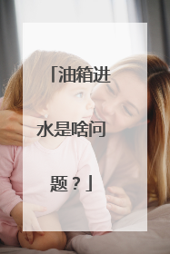 油箱进水是啥问题？