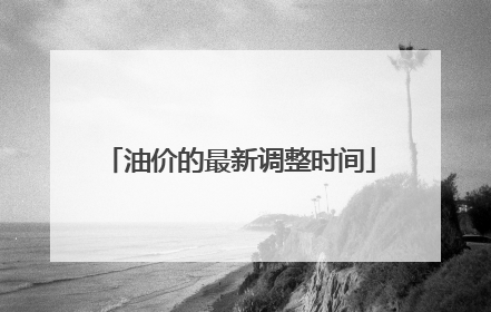 油价的最新调整时间
