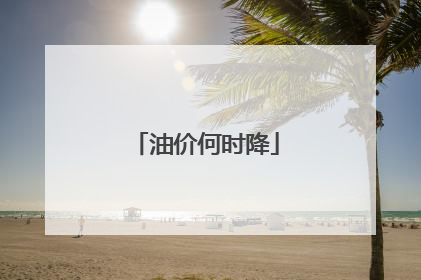 油价何时降