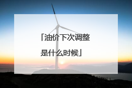 油价下次调整是什么时候