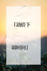 油价下调时间