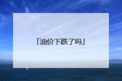 油价下跌了吗